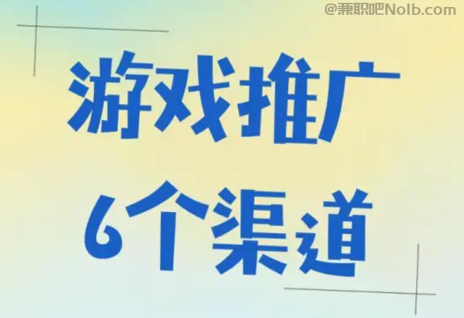 临清游戏推广赚佣金的平台有哪些 第1张 临清游戏推广赚佣金的平台有哪些 第1张