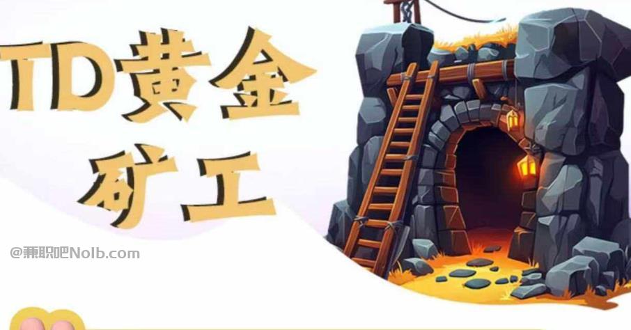 临清首码网赚项目:TD黄金矿工赚钱是真的吗? 第1张 临清首码网赚项目:TD黄金矿工赚钱是真的吗? 第1张