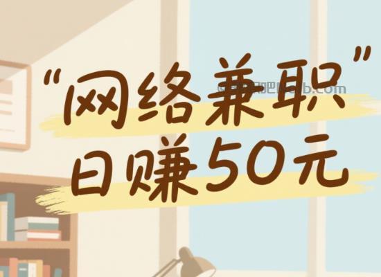 临清线上居家工作适合找哪些兼职